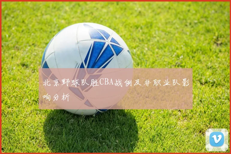 北京野球队胜CBA战例及非职业队影响分析