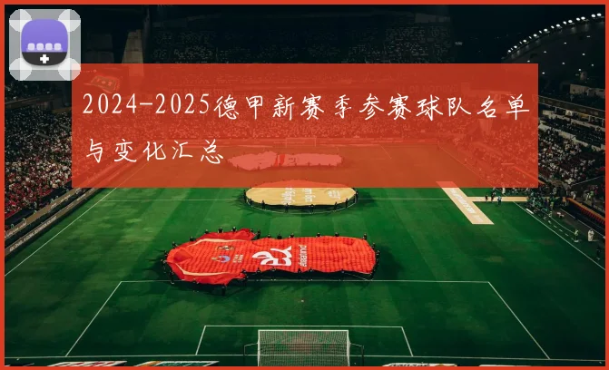 2024-2025德甲新赛季参赛球队名单与变化汇总