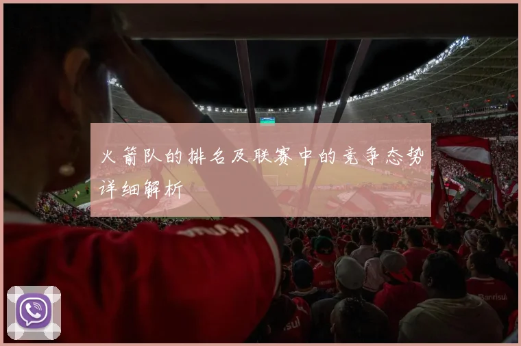 火箭队的排名及联赛中的竞争态势详细解析