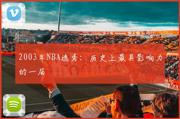 2003年NBA选秀：历史上最具影响力的一届