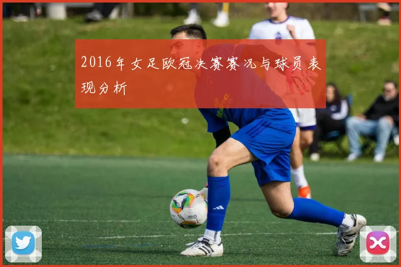 2016年女足欧冠决赛赛况与球员表现分析