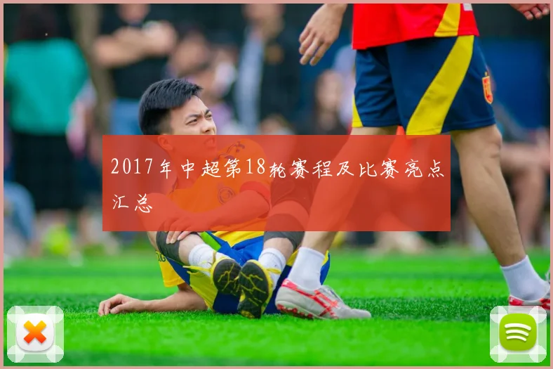 2017年中超第18轮赛程及比赛亮点汇总