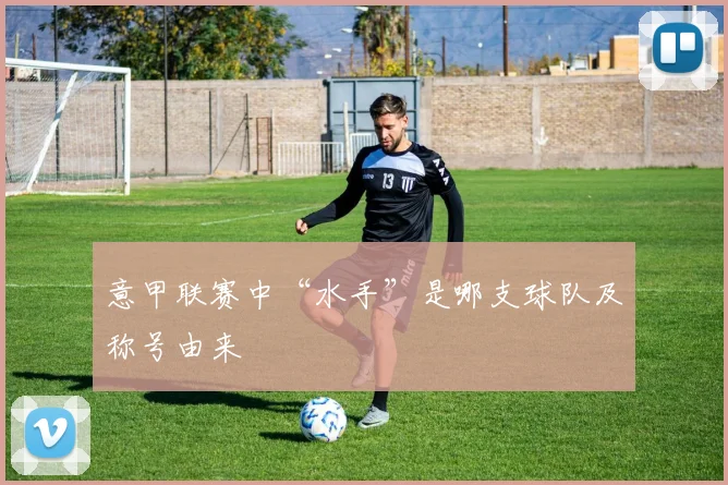 意甲联赛中“水手”是哪支球队及称号由来