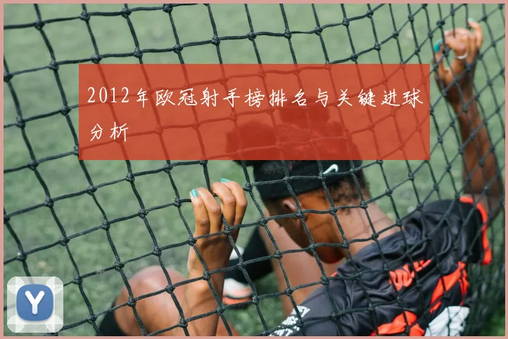 2012年欧冠射手榜排名与关键进球分析