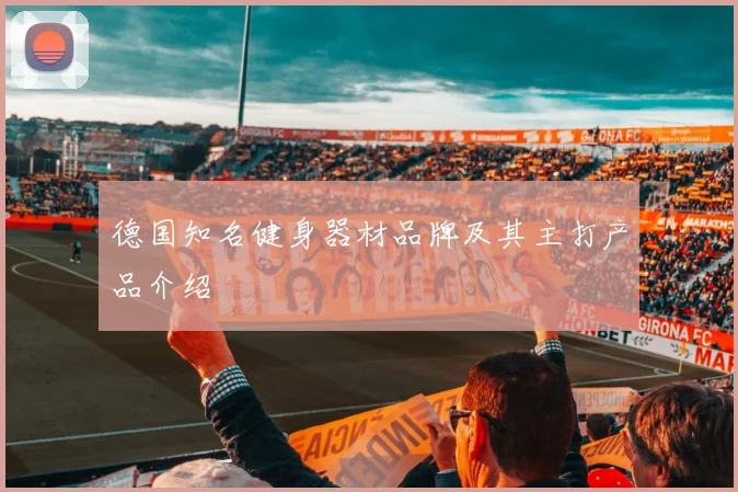 德国知名健身器材品牌及其主打产品介绍