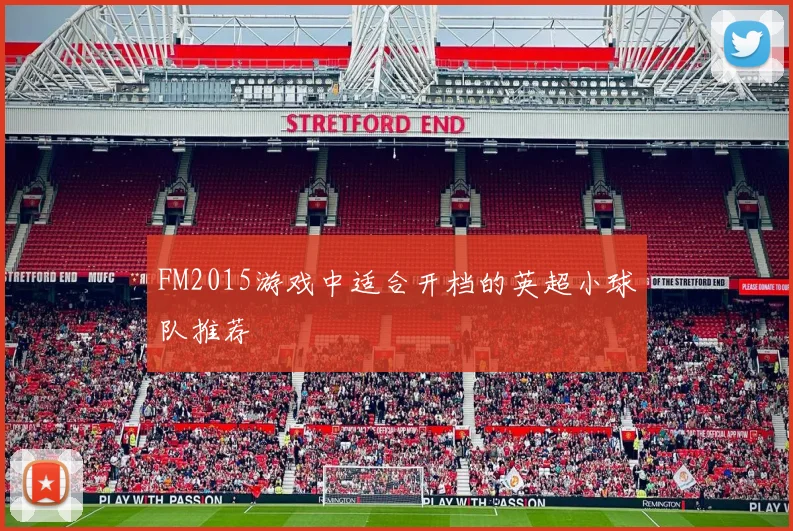 FM2015游戏中适合开档的英超小球队推荐