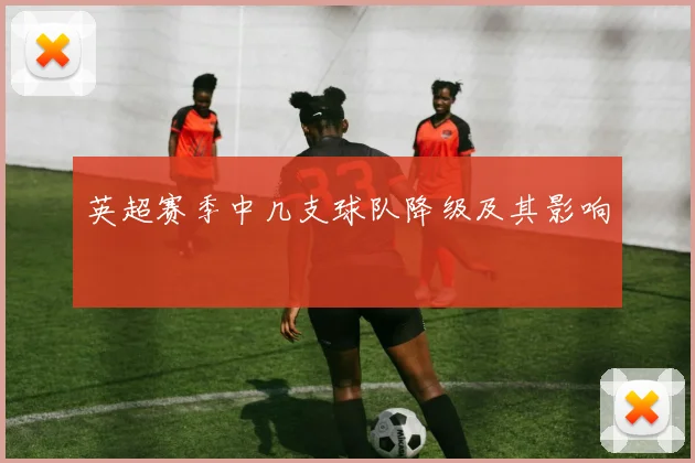 英超赛季中几支球队降级及其影响