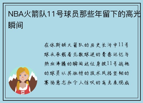 NBA火箭队11号球员那些年留下的高光瞬间