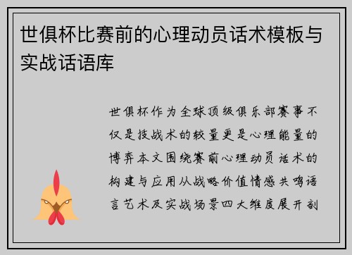 世俱杯比赛前的心理动员话术模板与实战话语库