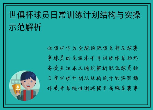 世俱杯球员日常训练计划结构与实操示范解析