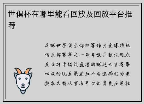 世俱杯在哪里能看回放及回放平台推荐