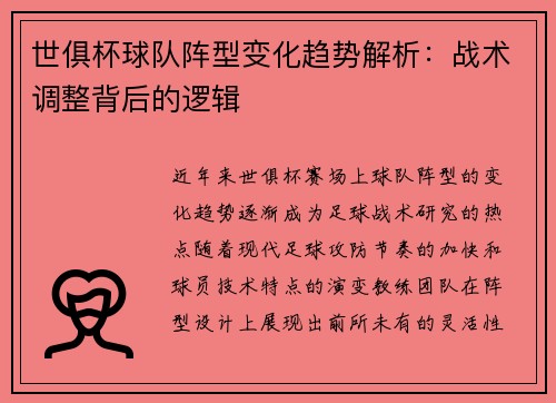 世俱杯球队阵型变化趋势解析：战术调整背后的逻辑