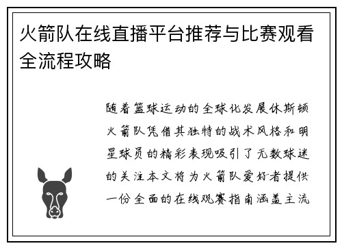 火箭队在线直播平台推荐与比赛观看全流程攻略