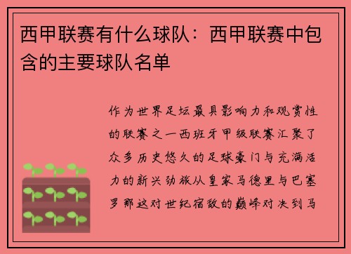 西甲联赛有什么球队：西甲联赛中包含的主要球队名单