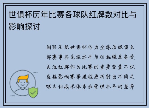世俱杯历年比赛各球队红牌数对比与影响探讨