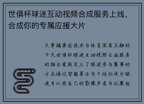 世俱杯球迷互动视频合成服务上线，合成你的专属应援大片