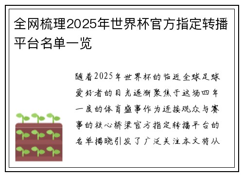 全网梳理2025年世界杯官方指定转播平台名单一览