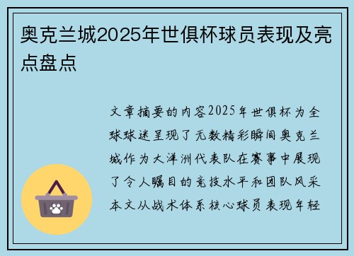 奥克兰城2025年世俱杯球员表现及亮点盘点