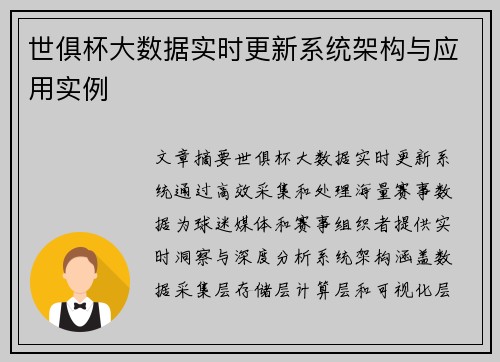 世俱杯大数据实时更新系统架构与应用实例