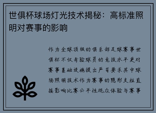 世俱杯球场灯光技术揭秘：高标准照明对赛事的影响