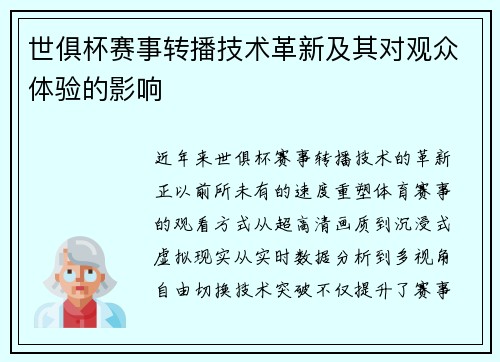 世俱杯赛事转播技术革新及其对观众体验的影响