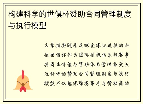 构建科学的世俱杯赞助合同管理制度与执行模型