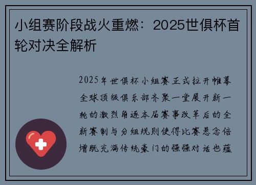小组赛阶段战火重燃：2025世俱杯首轮对决全解析