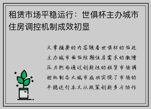 租赁市场平稳运行：世俱杯主办城市住房调控机制成效初显