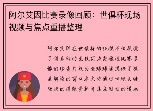 阿尔艾因比赛录像回顾：世俱杯现场视频与焦点重播整理
