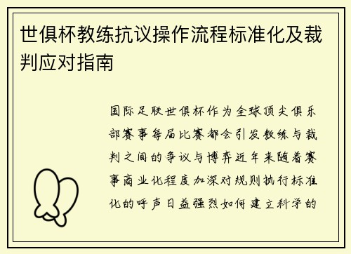 世俱杯教练抗议操作流程标准化及裁判应对指南