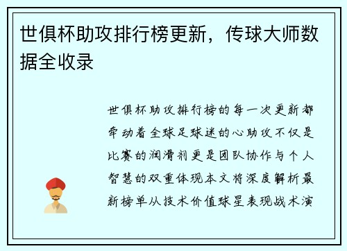 世俱杯助攻排行榜更新，传球大师数据全收录