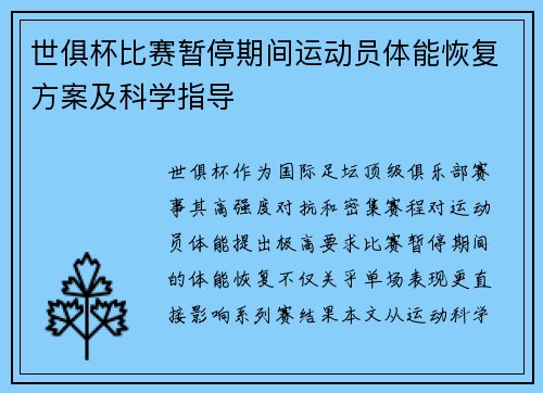 世俱杯比赛暂停期间运动员体能恢复方案及科学指导