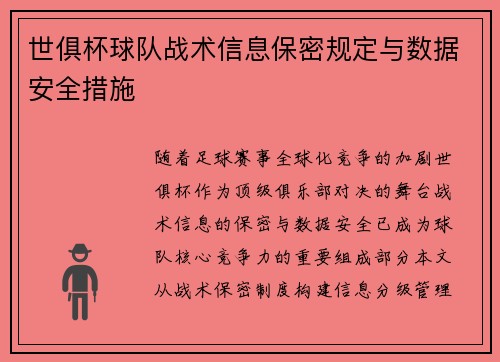 世俱杯球队战术信息保密规定与数据安全措施