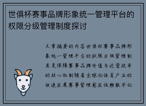 世俱杯赛事品牌形象统一管理平台的权限分级管理制度探讨