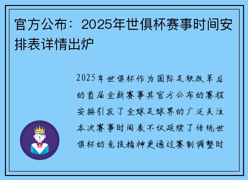 官方公布：2025年世俱杯赛事时间安排表详情出炉