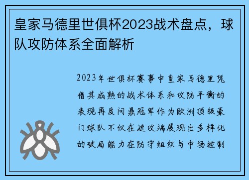 皇家马德里世俱杯2023战术盘点，球队攻防体系全面解析