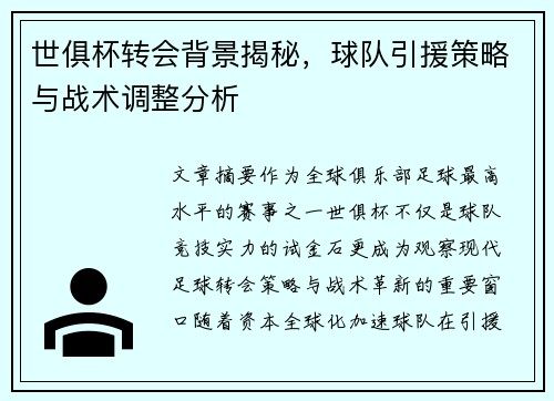 世俱杯转会背景揭秘，球队引援策略与战术调整分析
