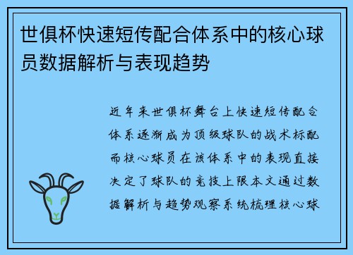 世俱杯快速短传配合体系中的核心球员数据解析与表现趋势
