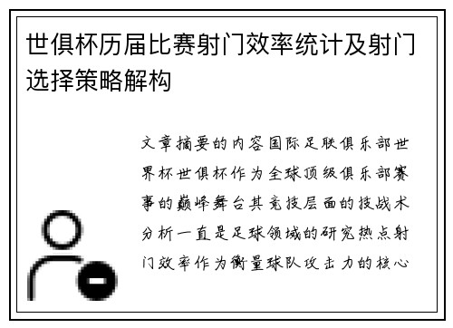 世俱杯历届比赛射门效率统计及射门选择策略解构