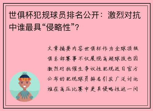 世俱杯犯规球员排名公开：激烈对抗中谁最具“侵略性”？