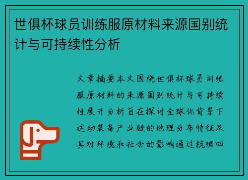 世俱杯球员训练服原材料来源国别统计与可持续性分析