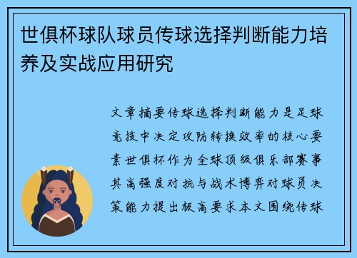 世俱杯球队球员传球选择判断能力培养及实战应用研究