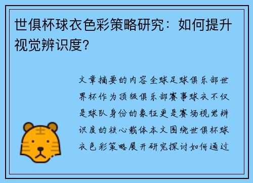 世俱杯球衣色彩策略研究：如何提升视觉辨识度？