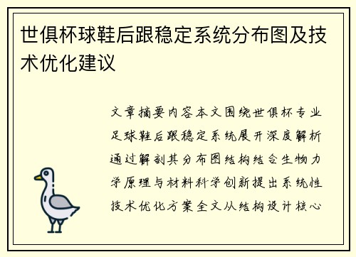 世俱杯球鞋后跟稳定系统分布图及技术优化建议