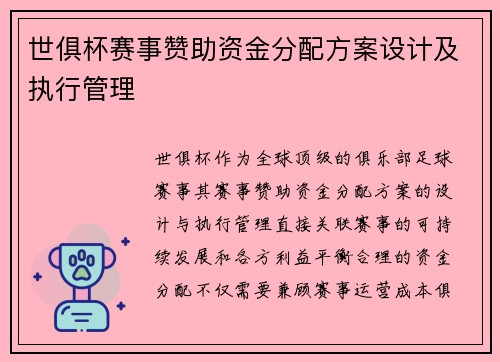 世俱杯赛事赞助资金分配方案设计及执行管理