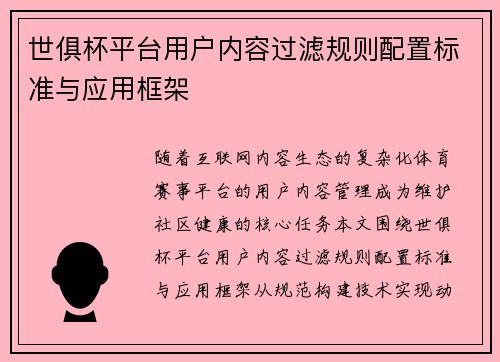 世俱杯平台用户内容过滤规则配置标准与应用框架