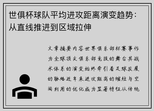 世俱杯球队平均进攻距离演变趋势：从直线推进到区域拉伸
