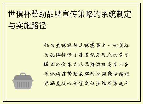 世俱杯赞助品牌宣传策略的系统制定与实施路径