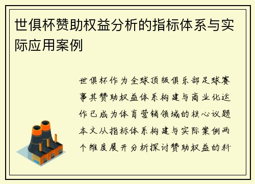 世俱杯赞助权益分析的指标体系与实际应用案例