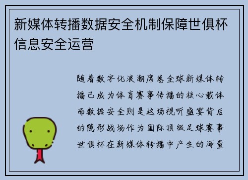 新媒体转播数据安全机制保障世俱杯信息安全运营